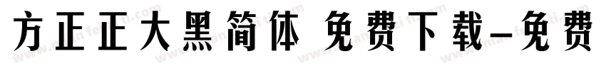 方正正大黑简体 免费下载字体转换